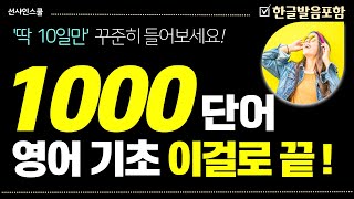 영어 단어 1000개 듣다보면 외워집니다 영어흘려듣기  쉬운영어  왕초보영어 기초영어회화  반복듣기 [upl. by Myke]