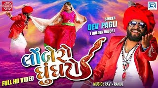 Lombero Ghunghto Dev Pagli  New Gujarati Rimix 2023  Dj Harshad Siloj [upl. by Latnahs]