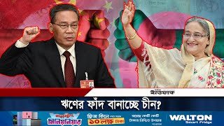 ঋণের ভরসা নাকি বারবার চীনা ঋণের ফাঁদে পড়ছে বাংলাদেশ  Bangladesh  China Bangladesh Friendship [upl. by Ajad151]