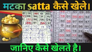 मटका satta कैसे खेले What is matka satta game full details  मटका का फूल डिटेल वीडियो। [upl. by Anit]