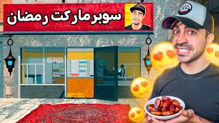 محاكي السوبر ماركت 9  الحلقة الرمضانية  Supermarket Simulator [upl. by Erda]