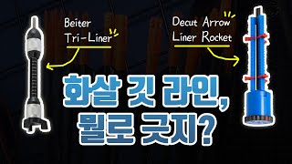 양궁장비 리뷰 디컷 로켓 vs 바이타 트라이 라이너 Archery Decut Arrow Liner Rocket vs Beiter Tri Liner Reveiw [upl. by Eilraep]