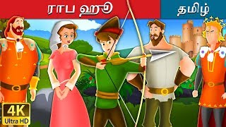 ராபின் ஹூட்  Robin Hood in Tamil  Fairy Tales in Tamil  Tamil Fairy Tales [upl. by Neelyk]