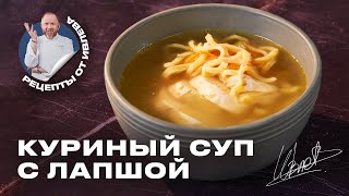 САМЫЙ ВКУСНЫЙ КУРИНЫЙ СУП С ДОМАШНЕЙ ЛАПШОЙ [upl. by Goda]