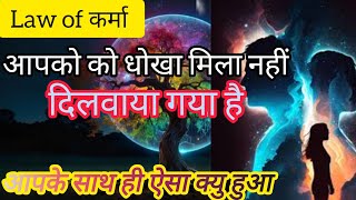 धोखा मिला नहीं दिलवाया गया है universe के द्वारा law of कर्मा universemessageforyou [upl. by Trisha]