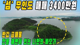 귀한매물이 나왔네요 저렴한 섬 3400만원 무인도입니다 [upl. by Hastings199]