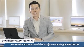 3 สิ่งที่ต้องรู้ ก่อนเริ่มเรียน MBA ONLINE STAMFORD [upl. by Michiko]