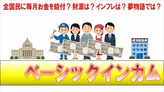 ベーシックインカムは実現可能 金の奪い合いの無い社会へ [upl. by Einahpats]