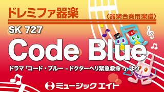 《ドレミファ器楽》Code Blue（SK音源） [upl. by Zetnahs]