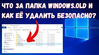 Как удалить папку Windowsold в Windows 10 на ИЗИЧЕ kompfishki [upl. by Adnilrem162]