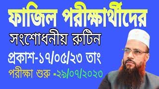 ফাজিল সকল বর্ষের পরীক্ষার রুটিন সংশোধনী। Fazil Exam Routine পরীক্ষা শুরু ২৯৭২৩ ইং safi touch [upl. by Henrion]