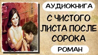 Аудиокнига роман С ЧИСТОГО ЛИСТА ПОСЛЕ СОРОКА слушать аудиокниги полностью онлайн [upl. by Seagrave]