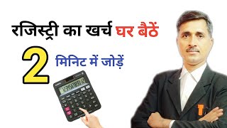 रजिस्ट्री का खर्च कैसे जोड़ें। registry ka kharch kaise jode [upl. by Bough]