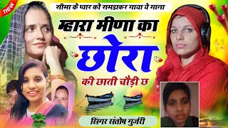 Seema Haidar Anju Pakisthan New Song  पाकिस्तान की छोरी सु मोहब्बत जोड़ी छ  Singer Santosh Gurjari [upl. by Durham]