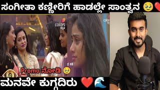 ಸಂಗೀತಾ ಕಣ್ಣೀರಿಗೆ ಹಾಡಲ್ಲೇ ಸಾಂತ್ವನ🥹 Araluva Hoovugale Shruti singing a song for Sangeetha In Biggboss [upl. by Prissy134]