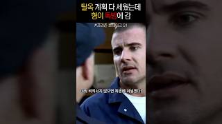 계획 다 세웠는데 사고침 프리즌브레이크 prisonbreak [upl. by Nosyerg370]