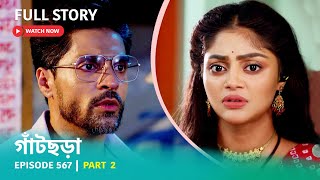 Episode 567  Part 2  গাঁটছড়া । সোম  রবি 1030 PM [upl. by Abate]