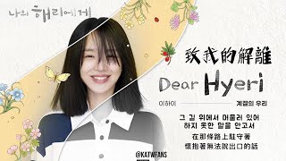 【中韓歌詞Lyrics 가사】 李遐怡季節中的我們이하이계절의 우리 致我的解離OST PART3  나의해리에게OST PART3 [upl. by Camel]