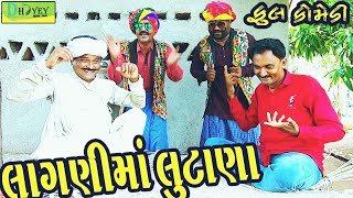 Lagnima Lutana🤣લાગણીમાં લૂંટાણા Deshi Comedy।।Comedy Video।। [upl. by Newra]