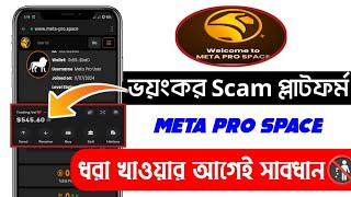 Meta Pro Space ভয়ংকর Scam প্লাটফর্ম ❌  ধরা খাওয়ার আগেই সাবধান❓ Real Or Fake Meta Pro Space❌ [upl. by O'Kelly98]