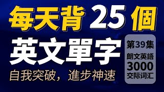 每天只背25英文單字，半年後英語進步神速，朗文3000常用词汇。快速提升英語水平  國中英文 Learn English 跟美國人學英語  英文聽力【从零开始学英语】人生必學英語單詞 [upl. by Ellynn]