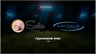 Safia vs Lactalis КЛЧ 2 сезон 2 тур [upl. by Lorry]