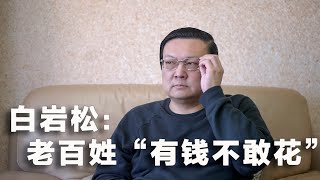 老梁理解白岩松 2024年促消费 如何解决老百姓“有钱不敢花” [upl. by Stephens]