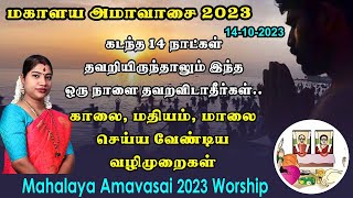 மகாளய அமாவசை 2023  முன்னோர்களுக்காக காலை மதியம் மாலை செய்ய வேண்டிய வழிபாடு Mahalaya Amavasai 2023 [upl. by Surat]