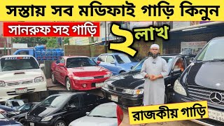 ২লাখ ৭০থেকে রাজকীয় সব মডিফাইড গাড়ি আছে সানরুফ সহ গাড়ি  Used car price in bangladesh  Car price [upl. by Oijile]