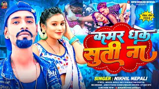 Audio  Nikhil nepali  कमर धके सुती ना  bhojpuri new song  kamar dhake suti na  2024 [upl. by Rao518]