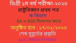 Degree Political science 1st paper suggestionডিগ্রি ১ম বর্ষ রাষ্ট্রবিজ্ঞান ১ম পত্রের সাজেশন ২০২২ [upl. by Ahsinaj512]