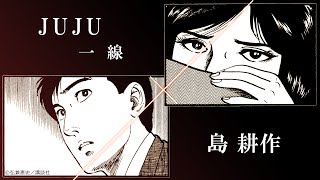 島耕作×JUJU「一線」コラボミュージックビデオ【期間限定公開】 [upl. by Temirf]