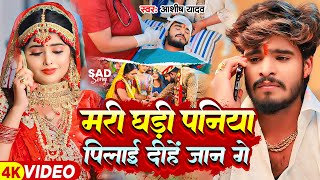 Video  मरी घड़ी पनिया पिलाई दीहें जान गे  Ashish Yadav का एक और दिल के धड़कन बढ़ा देने वाला गाना [upl. by Yatnuhs]