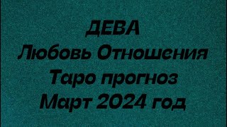 ДЕВА ♍️ Любовь Отношения таро прогноз март 2024 год Гороскоп любовный [upl. by Lindsley720]