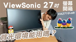 ViewSonic電腦螢幕開箱｜優派VA2710mh抗藍光螢幕｜背光困擾的我來試試看夠不夠亮！｜熱血Ken [upl. by Atinas962]