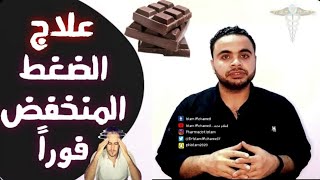 علاج الضغط المنخفض بدون أدوية ، تناول هذه الأطعمة والمشروبات وشاهد ماذا سيحدث لجسمك [upl. by Acenes]