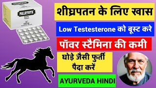 Pallrywyn Fort Tablets review in hindi 😯 sperm increase kre 😳वीर्य को गाढ़ा करे Timing बड़ाये 😯 [upl. by Massimiliano]