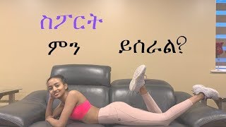 እንቅስቃሴ የመስራት ጥቅሙ ምንድነው ስፖርት ማንን ይጠቅማል Why exercise [upl. by Dnumsed]