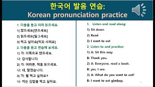 한국어 발음 연습 Korean pronunciation practice [upl. by Hawthorn]