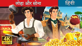 लोहा और सोना  Iron and gold in Hindi  HindiFairyTales [upl. by Cynara]