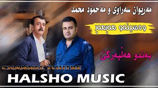 Mahmud mhamad w Mariwan Sarawi track 1 [upl. by Atnahsa809]