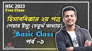 শেয়ার ইস্যু Basic Class হিসাববিজ্ঞান ২য় পত্র ৪র্থ অধ্যায়  Accounting 2nd Paper Chapter 4  hsc23 [upl. by Noma]