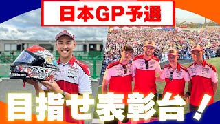 日本GPの予選日の裏側 [upl. by Airehc]