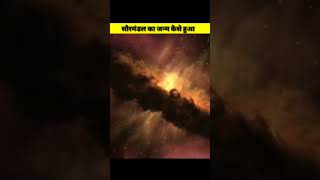 हमारे सौरमंडल का जन्म कैसे हुआ  Antrikshworld Short Spacefactinhindi Sormandal Spacescience [upl. by Annairdna]