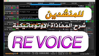 شرح للمنشدين فلتر ريفويس برو 2022 REVOICE PRO 4 [upl. by Lenee]