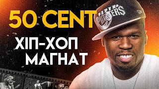 50 Cent Від Шахрая До Кумира  Повна Біографія In da Club PIMP Get Rich or Die Tryin’ [upl. by Callan]