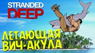 Летающая ВичАкула  Stranded Deep 1 [upl. by Lerim932]