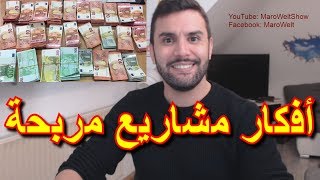 أفكار مشاريع مربحة في ألمانيا و أوروبا بدون رأس مال كبير [upl. by Vastha]