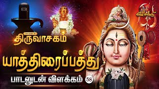 யாத்திரைப் பத்து பாடலுடன் விளக்கம்  Sivasakthi [upl. by Anahsak326]