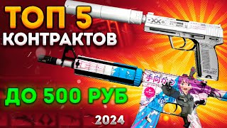 ТОП 5 КОНТРАКТОВ ДО 500 РУБ В 2024 ГОДУ \ КРАФТ СКИНОВ В КС 2 CS2 [upl. by Zevahc]